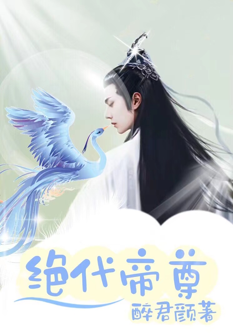 绝代帝尊仇志全文免费阅读
