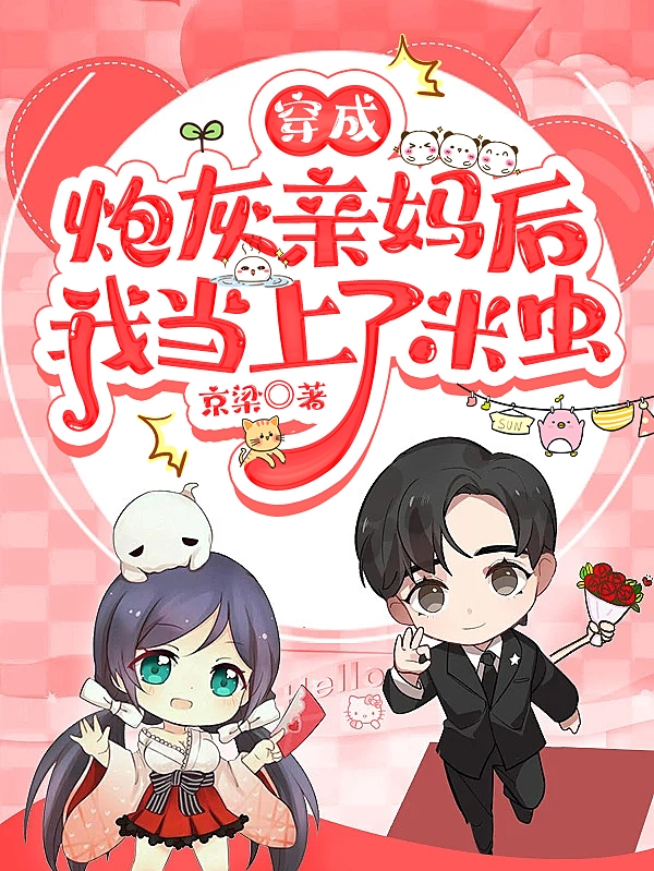 穿成炮灰亲妈后我当上了米虫最新章节更新(主角叫姜念顾应周)