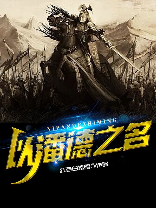 以潘德之名全文在线阅读葛林小说全本无弹窗