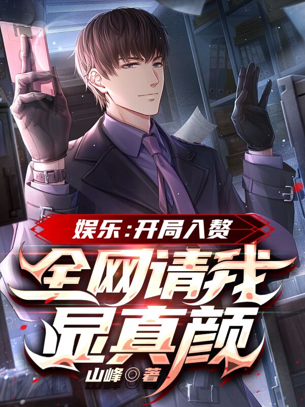 文娱：开局入赘，全网请我显真颜(赵亘)小说最新章节
