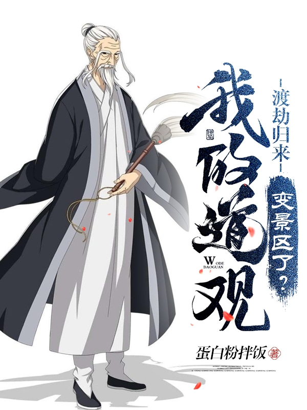 渡劫归来，我的道观变景区了？杨林全文免费阅读
