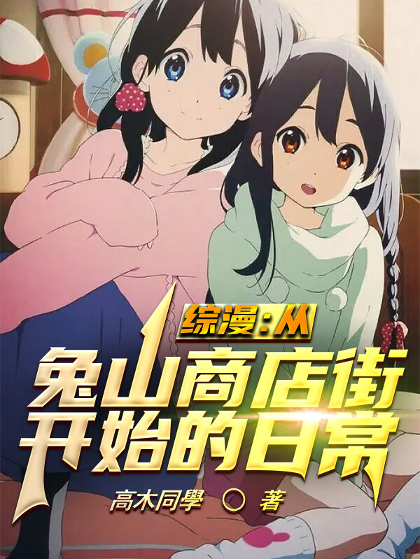 《综漫：从兔山商店街开始的日常》主角大路饼藏小说免费阅读最新章节