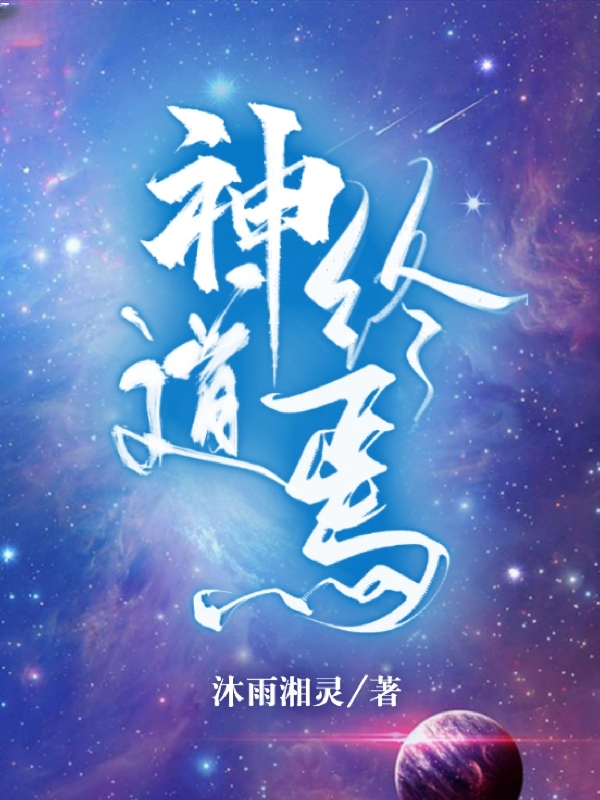 神道终焉全本免费阅读,任长久小说全文