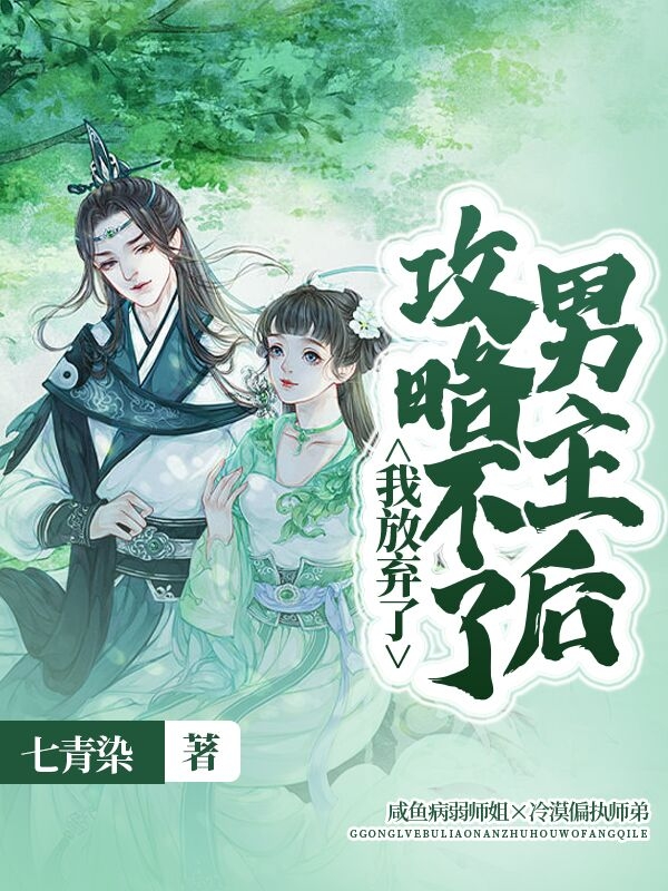 攻略不了男主后，我放弃了(祁琉星姬清尘)小说最新章节