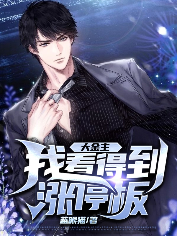 大金主：我看得到涨停板白秦沈雨薇的小说免费阅读完整版
