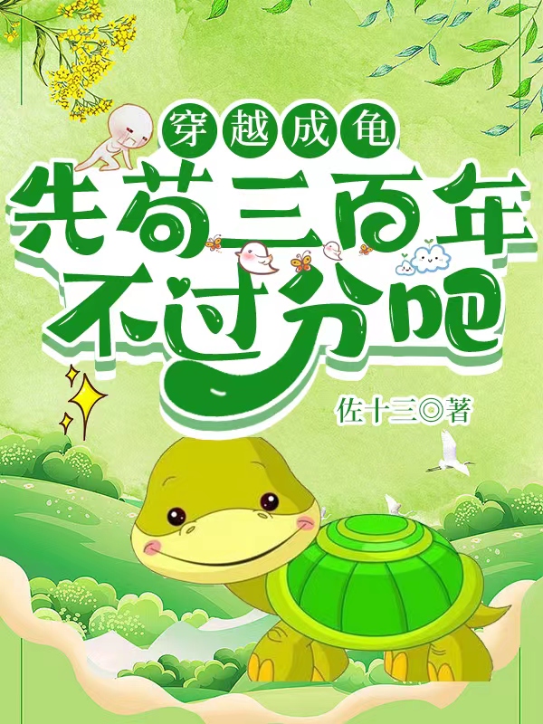 穿越成龟，先苟三百年不过分吧？江小凡小说免费阅读最新章节