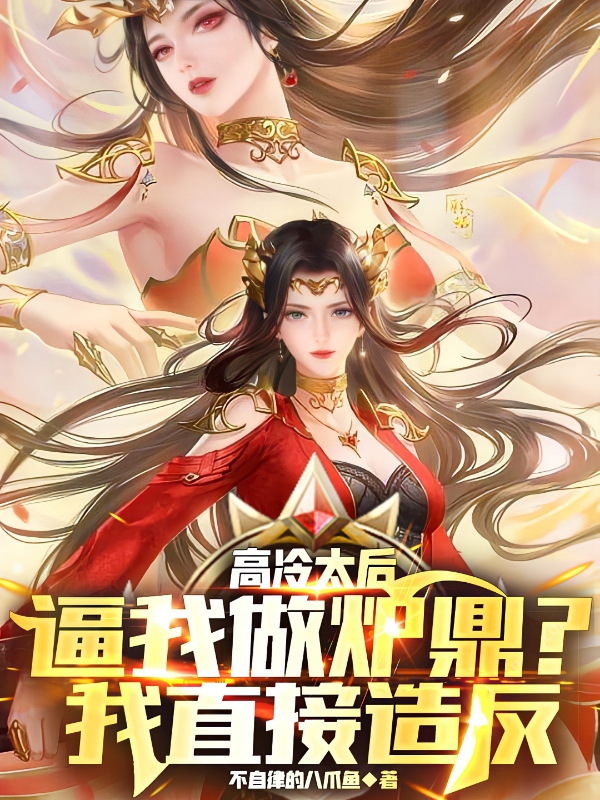 高冷太后逼我做炉鼎？我直接造反司宇小说全文免费阅读