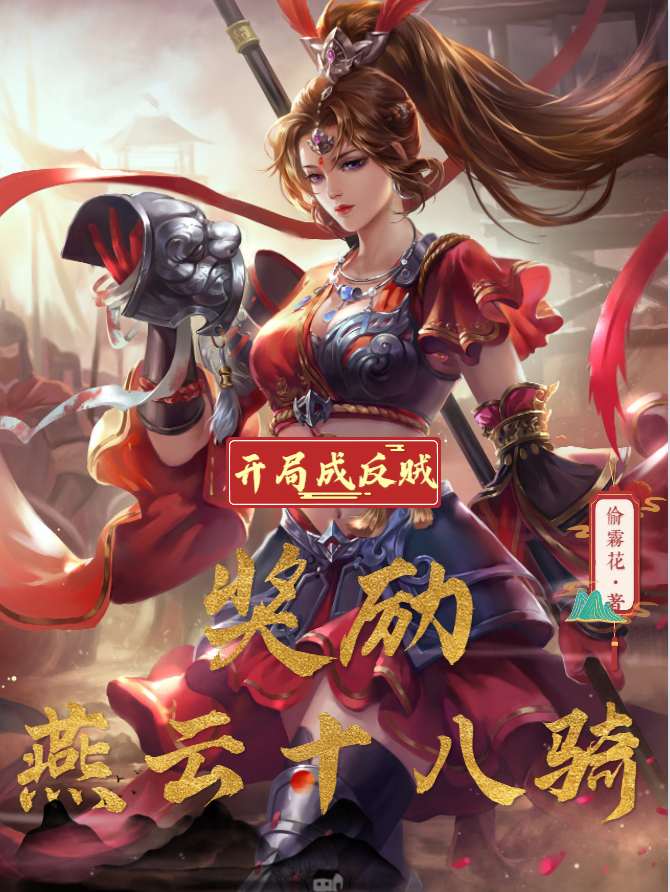 开局成反贼，奖励燕云十八骑全本免费阅读,江眠小说全文