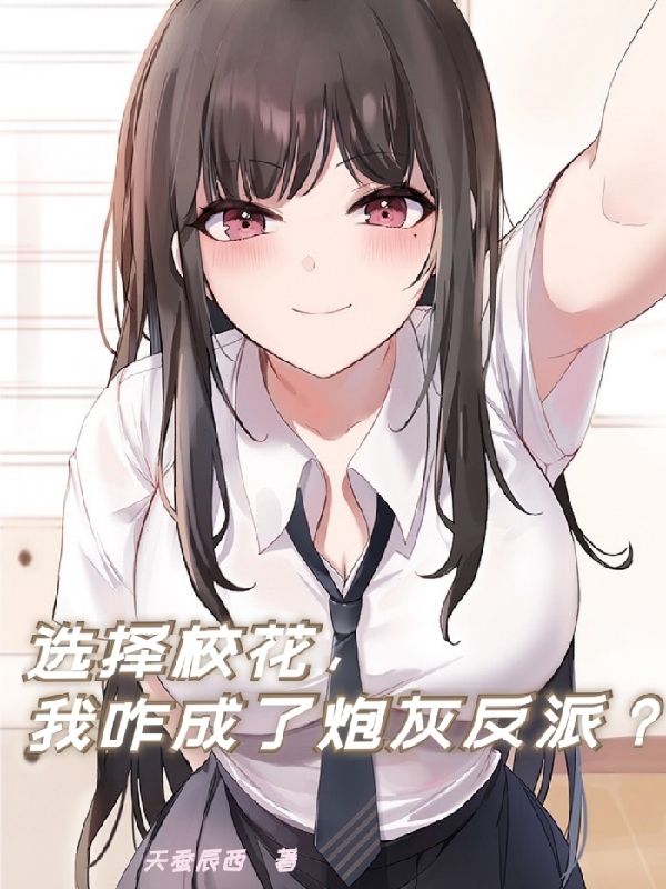 选择校花，我咋成了炮灰反派？(顾北城)小说全文免费阅读