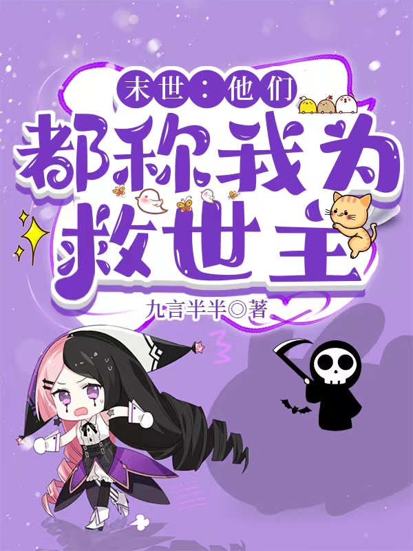 《末世：他们都称我为救世主》小说章节列表免费试读郁珺江沉小说全文