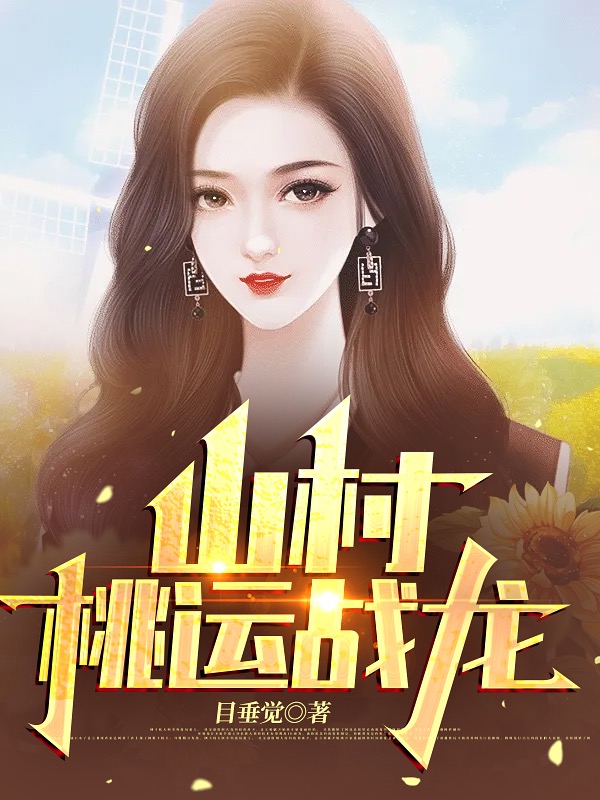 山村桃运战龙(陈冬夏清浅)小说全文免费阅读