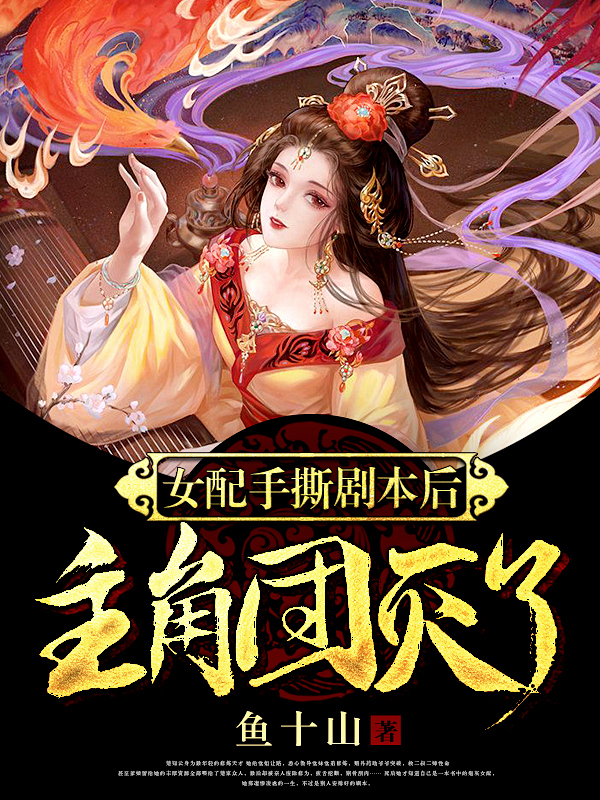 女配手撕剧本后，主角团灭了楚知云夜司厌的小说免费阅读完整版