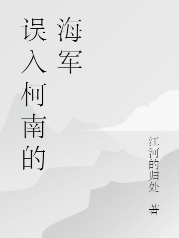 误入柯南的海军藤原哲也铃木绫子小说免费阅读最新章节
