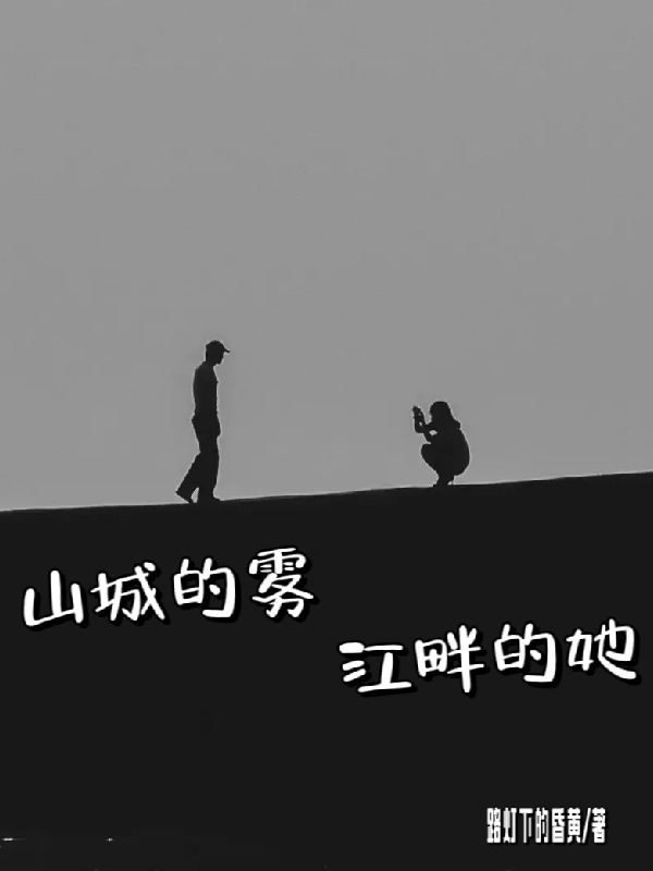 《山城的雾江畔的她》主角沈扬林怡小说免费阅读最新章节