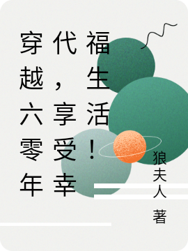 穿越六零年代，享受幸福生活！完整版在线阅读(主角苏溪许志远)