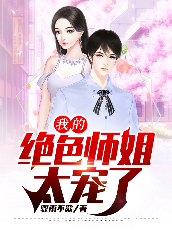 我的绝色师姐太宠了完整版在线阅读(主角叶天林婉柔)