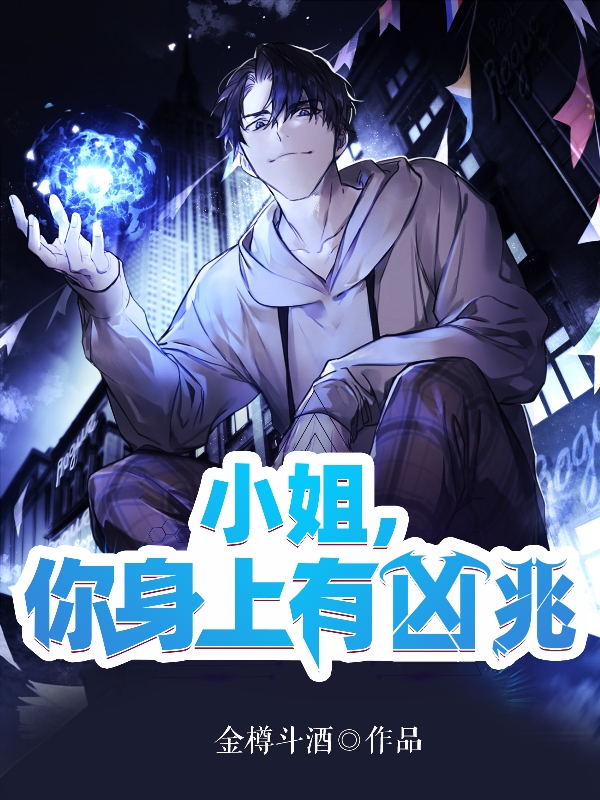 小姐，你身上有凶兆萧也全文免费阅读