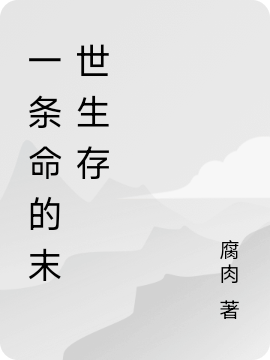 一条命的末世生存(我)小说全文免费阅读