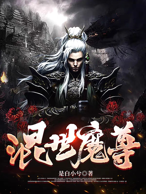 混世魔尊顾凡全文免费阅读