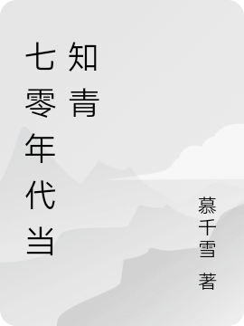 七零年代当知青叶梦瑶韩旭尧最新章节免费阅读