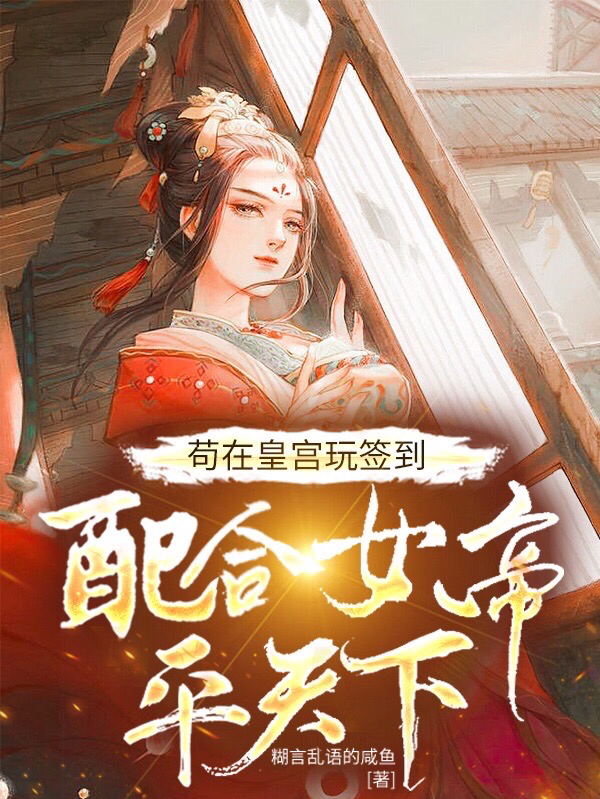 苟在皇宫玩签到，配合女帝平天下(曹莽)小说全文免费阅读