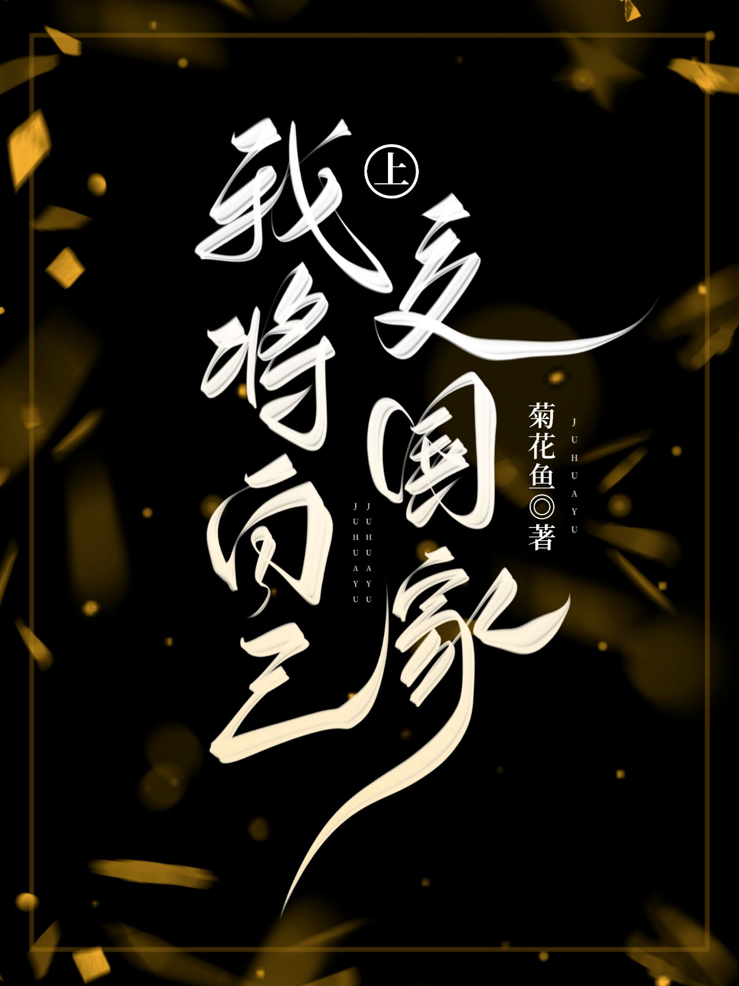 我将自己上交国家秦雅小说免费阅读最新章节