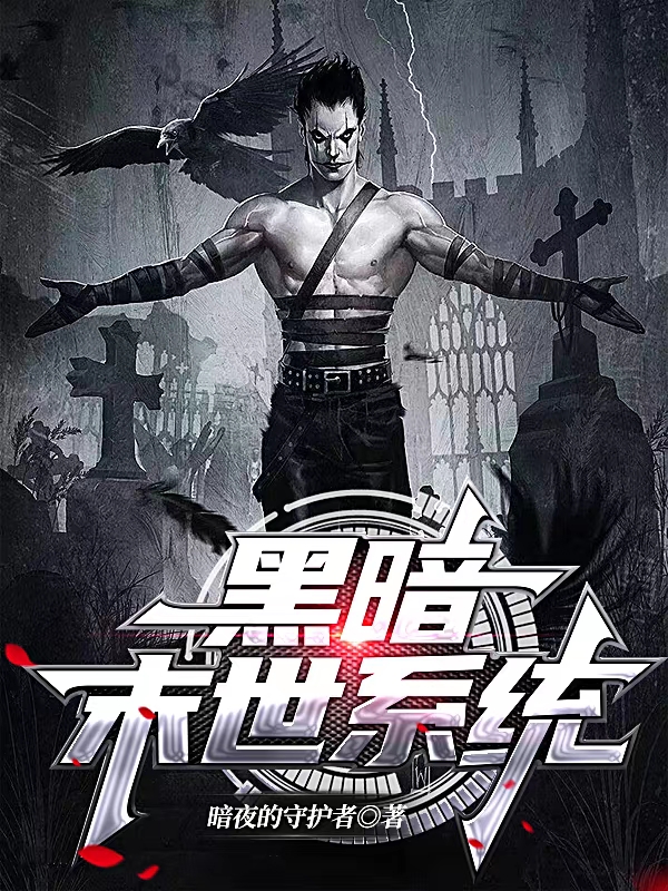 《黑暗末世系统》主角楚河小说免费阅读最新章节