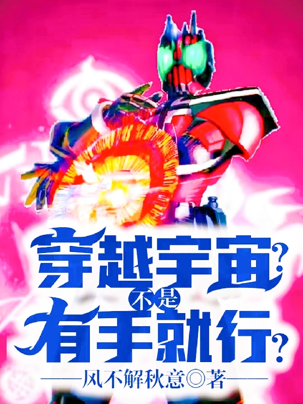 穿越宇宙？不是有手就行？最新章节更新(主角叫王小明)