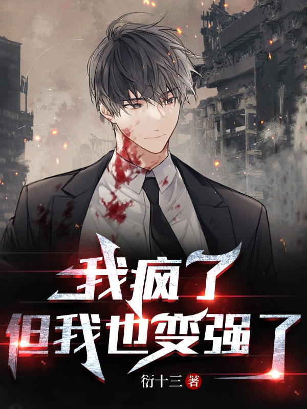 我疯了但我也变强了全文在线阅读秦梧荻小说全本无弹窗