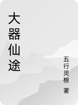 大器仙途何天小说全文免费阅读