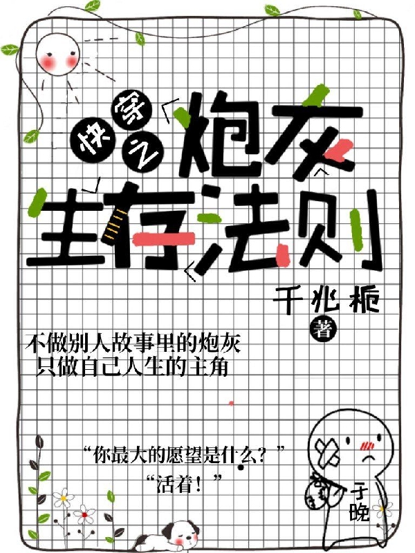 《快穿之炮灰生存法则》小说章节列表免费试读于晚小说全文