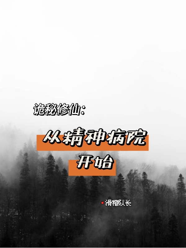 诡秘修仙：从精神病院开始最新章节,小说诡秘修仙：从精神病院开始无弹窗(秦枫)
