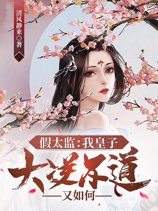 假太监：我皇子，大逆不道又如何李玄小说免费阅读最新章节