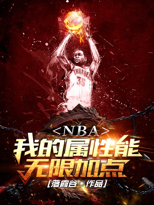 《NBA：我的属性能无限加点》小说章节列表免费试读路胜小说全文
