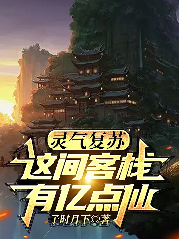 灵气复苏：这间客栈有亿点仙祁川最新章节免费阅读