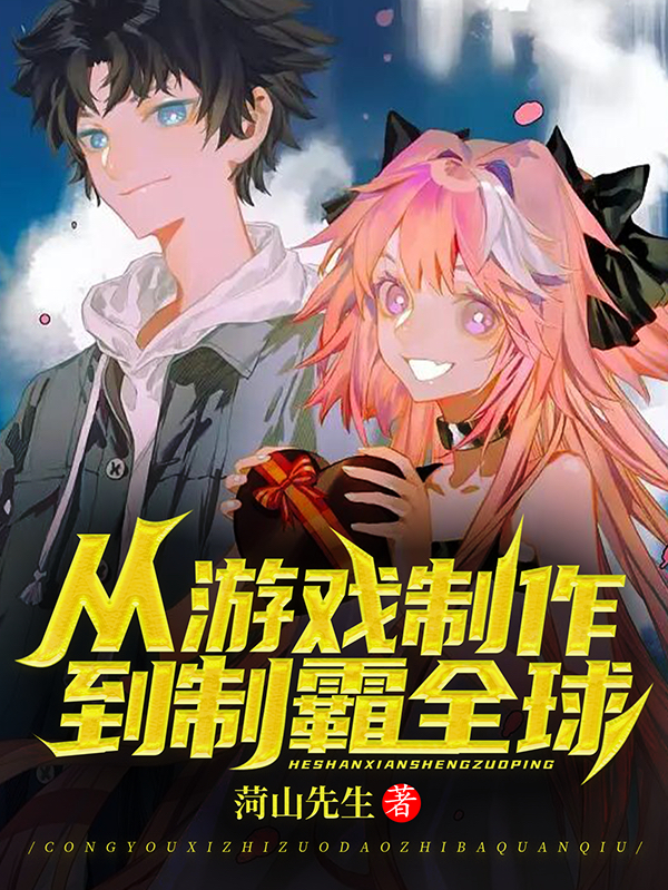 《从游戏制作到制霸全球》小说章节列表免费试读李峰小说全文