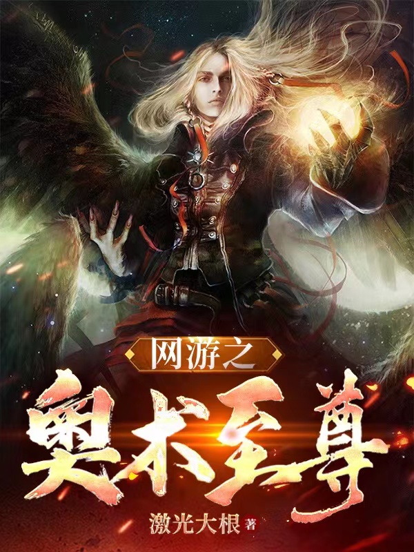 网游之奥术至尊(齐枫)小说全文免费阅读