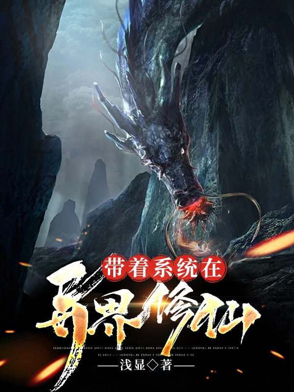 带着系统在异界修仙全文在线阅读叶瑾小说全本无弹窗