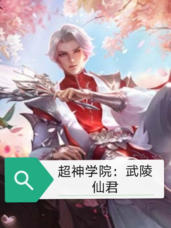 超神学院：武陵仙君诸葛亮诸葛孔明的小说免费阅读完整版
