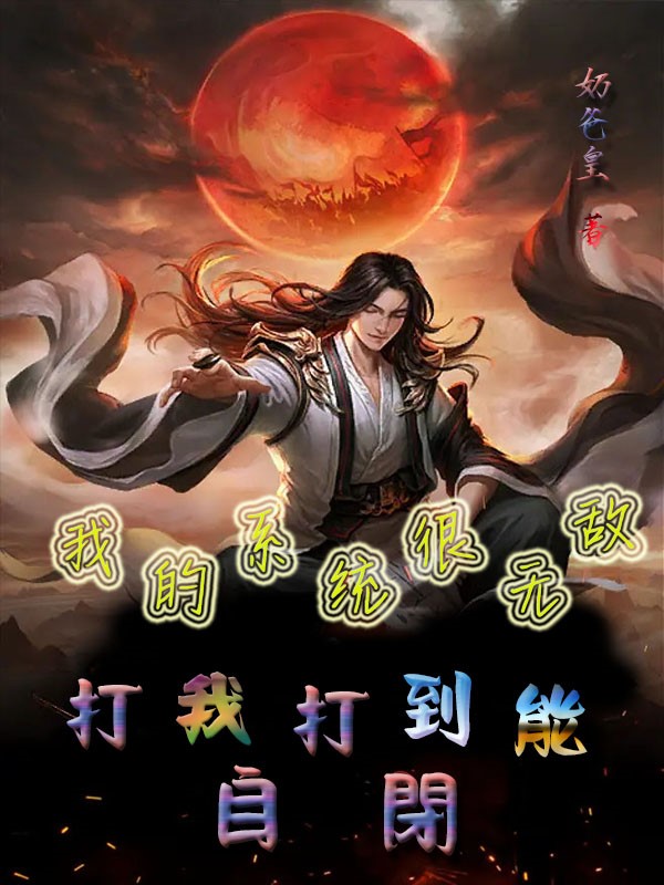 我的系统很无敌，打我打到能自闭完整版在线阅读(主角李云安)