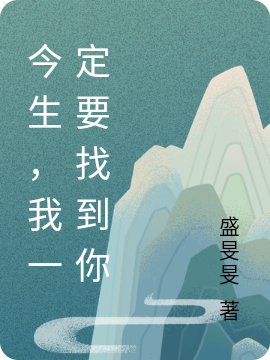 今生，我一定要找到你完整版在线阅读(主角俞筱雅沈霄)