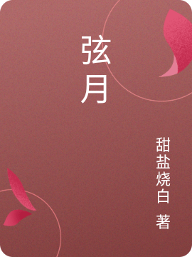 弦月(唐糖宁野)小说最新章节