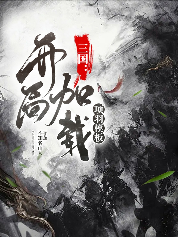 三国：开局加载项羽模板陈良最新章节免费阅读