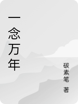 一念万年苏明的小说免费阅读完整版