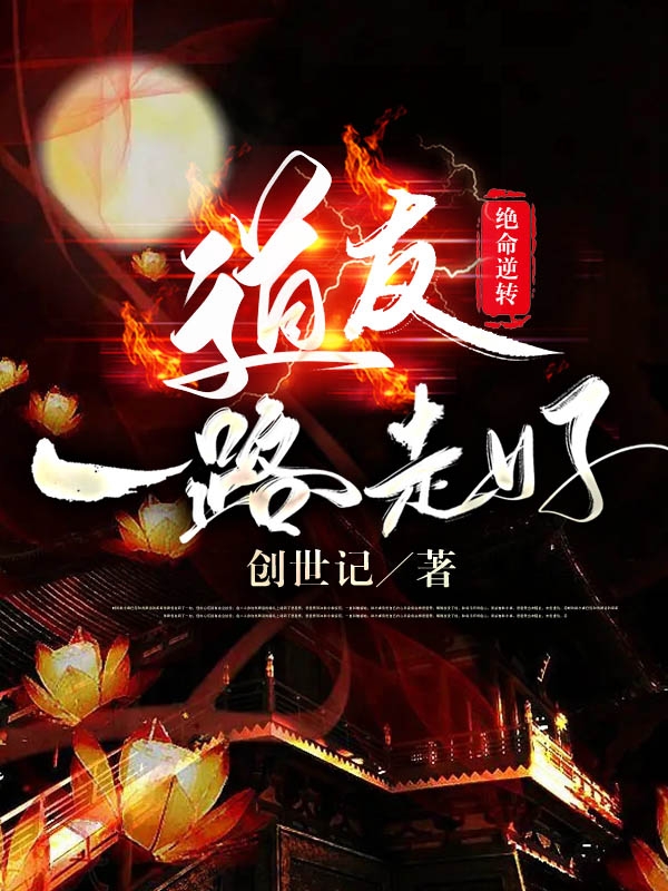 绝命逆转：道友，一路走好！最新章节,小说绝命逆转：道友，一路走好！无弹窗(白梦)