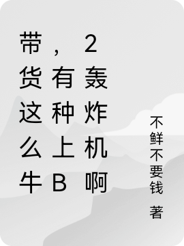 带货这么牛，有种上B2轰炸机啊张扬雪晴小说全文免费阅读