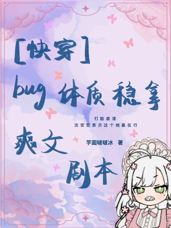 【快穿】bug体质稳拿爽文剧本沈安安小说免费阅读最新章节