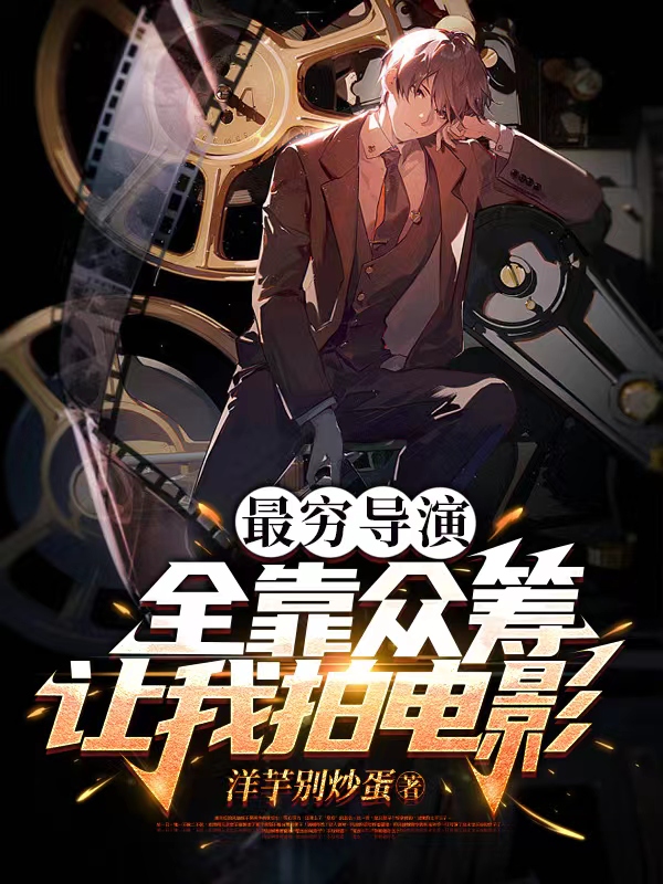 最穷导演，全靠众筹让我拍电影吴桐小说免费阅读最新章节