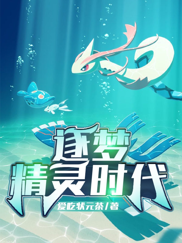 逐梦精灵时代最新章节更新(主角叫李志)