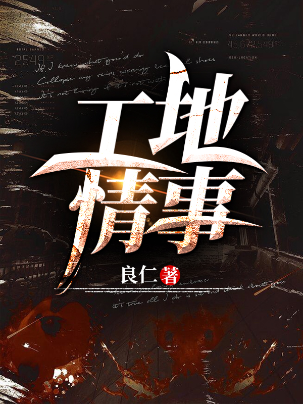 工地情事傅长生林素最新章节免费阅读